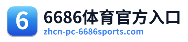 6686体育官方入口